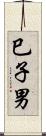 巳子男 Scroll