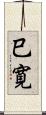 巳寛 Scroll