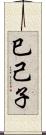 巳己子 Scroll