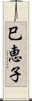 巳恵子 Scroll