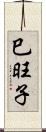巳旺子 Scroll