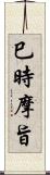 巳時摩旨 Scroll