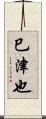 巳津也 Scroll