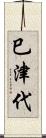 巳津代 Scroll