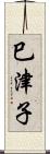 巳津子 Scroll