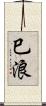 巳浪 Scroll