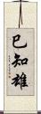 巳知雄 Scroll