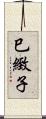 巳緻子 Scroll