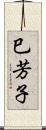 巳芳子 Scroll