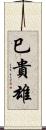 巳貴雄 Scroll