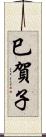 巳賀子 Scroll