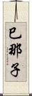 巳那子 Scroll