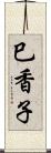 巳香子 Scroll
