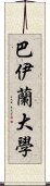 巴伊蘭大學 Scroll