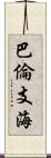 巴倫支海 Scroll