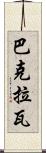 巴克拉瓦 Scroll