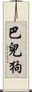 巴兒狗 Scroll