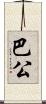 巴公 Scroll
