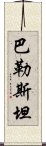 巴勒斯坦 Scroll