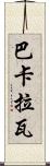 巴卡拉瓦 Scroll