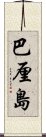 巴厘島 Scroll