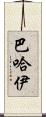 巴哈伊 Scroll