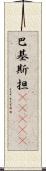 巴基斯担(ateji) Scroll