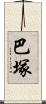 巴塚 Scroll