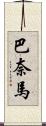 巴奈馬 Scroll