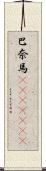巴奈馬(ateji)(RK) Scroll