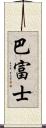 巴富士 Scroll