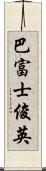 巴富士俊英 Scroll