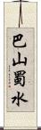 巴山蜀水 Scroll