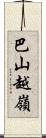 巴山越嶺 Scroll