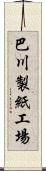 巴川製紙工場 Scroll