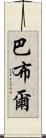 巴布爾 Scroll