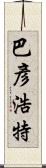 巴彥浩特 Scroll