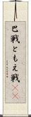 巴戦 Scroll