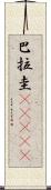 巴拉圭(ateji) Scroll