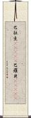 巴拉圭(ateji) Scroll