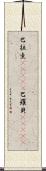 巴拉圭(ateji);巴羅貝(ateji) Scroll