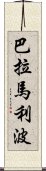 巴拉馬利波 Scroll