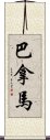 巴拿馬 Scroll