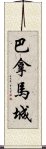 巴拿馬城 Scroll