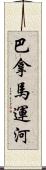 巴拿馬運河 Scroll