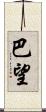 巴望 Scroll