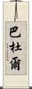 Baddour Scroll