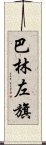 巴林左旗 Scroll