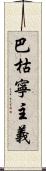 巴枯寧主義 Scroll