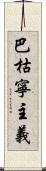 巴枯寧主義 Scroll